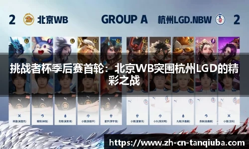 挑战者杯季后赛首轮：北京WB突围杭州LGD的精彩之战
