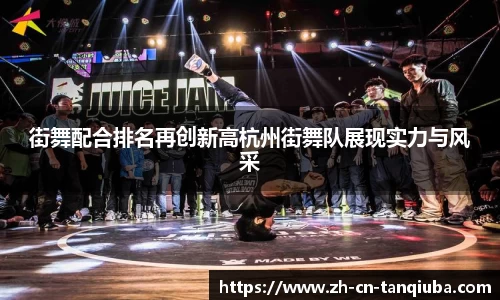 街舞配合排名再创新高杭州街舞队展现实力与风采