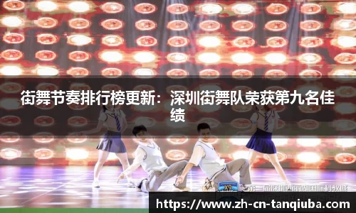 街舞节奏排行榜更新：深圳街舞队荣获第九名佳绩