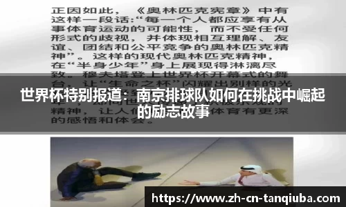 世界杯特别报道：南京排球队如何在挑战中崛起的励志故事