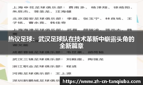 热议足球：武汉足球队在技术革新中崭露头角的全新篇章