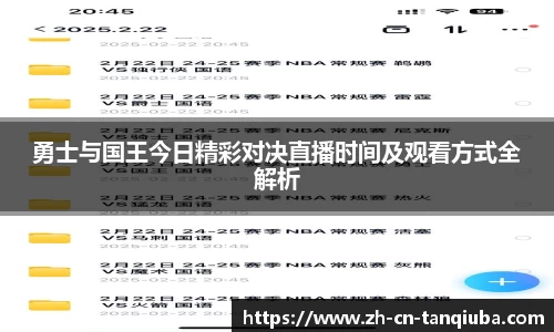 勇士与国王今日精彩对决直播时间及观看方式全解析