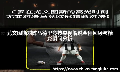 尤文图斯对阵马德里竞技央视解说全程回顾与精彩瞬间分析